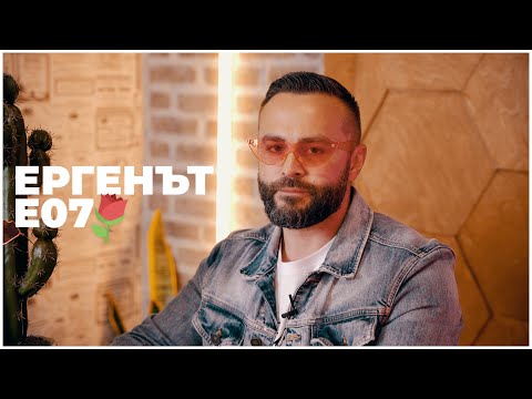 Видео: ЕРГЕНЪТ ЕП. 7 👙