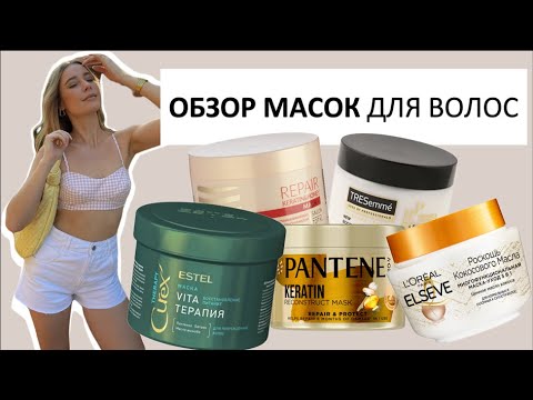 Видео: ОБЗОР МАСОК ДЛЯ ВОЛОС | бюджетный уход за волосами осенью | Hair Masks Review