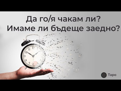 Видео: Да го/я чакам ли? Имаме ли бъдеще заедно? #таро #рийдинг #гледаненакарти #тарокарти #тароонлайн