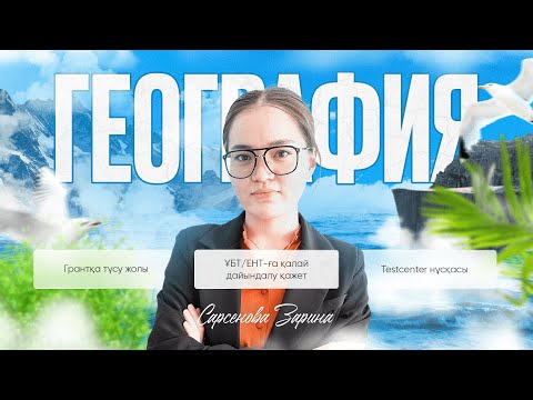 Видео: ҰБТ 2023 | ЕНТ 2023 | ГРАНТ-қа түсу үшін қалай дайындалу қажет? | География нұсқа талдау 45/45