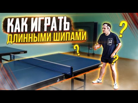 Видео: УЧИМСЯ ИГРАТЬ ДЛИННЫМИ ШИПАМИ. Основные элементы для длинных шипов. Настольный теннис 2024.