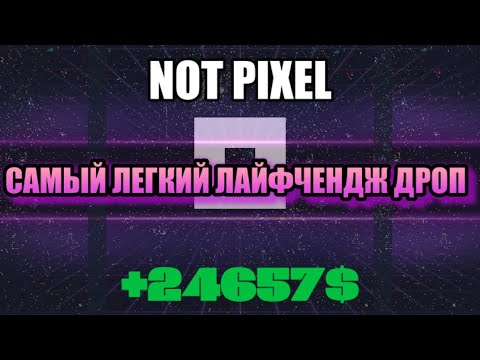 Видео: NOT PIXEL - САМЫЙ ЛЕГКИЙ ЛАЙФЧЕНДЖ ДРОП