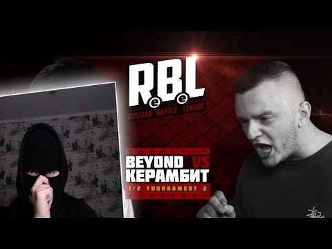 Видео: YONTAGONIST смотрит RBL - BEYOND VS КЕРАМБИТ (ПОЛУФИНАЛ, TOURNAMENT 2, RUSSIAN BATTLE LEAGUE)