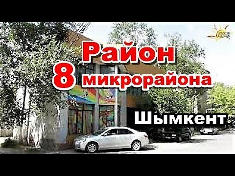 Видео: Район 8 микрорайона.  Шымкент