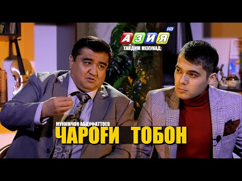 Видео: ЧАРОҒИ ТОБОН бо Муқимҷон Абдуфаттоев