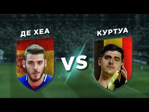 Видео: ВЫБОР РЕАЛ МАДРИД: КУРТУА vs ДЕ ХЕА - Один на один