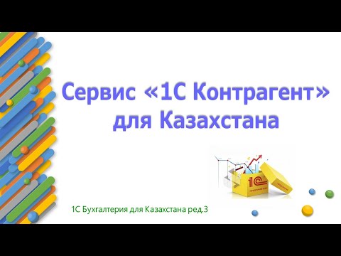 Видео: Сервис 1С Контрагент для Казахстана в 1С