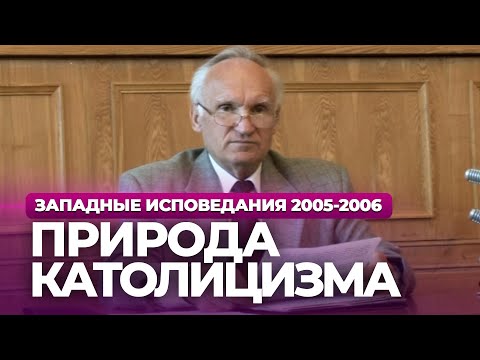 Видео: Природа католицизма (МДА, 2005.09.26) — Осипов А.И.