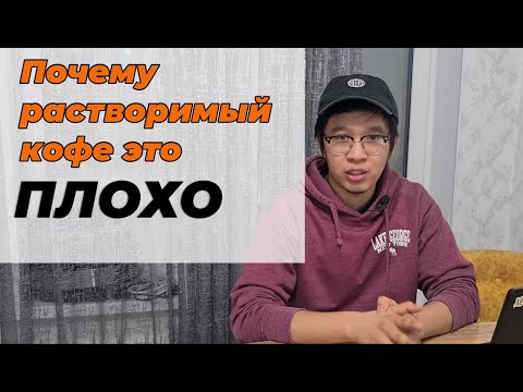 Видео: Почему Растворимый Кофе Это ПЛОХО | Сравнение растворимого кофе с Hario V60