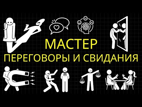 Видео: 25 Психологических Приёмов, Используемых в Переговорах и Знакомствах