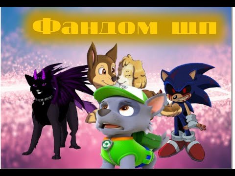 Видео: Фандом щп #щенячий_патруль #эдиты #комиксы