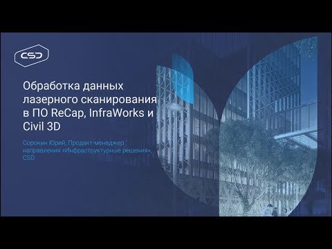 Видео: 6.12.18 Вебинар «Обработка данных лазерного сканирования в ПО ReCap, InfraWorks и Civil 3D»