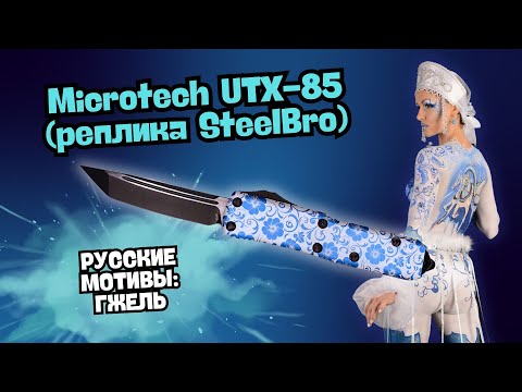 Видео: Китайская реплика американского ножа с русской душой! Обзор Microtech UTX-85, сравнение с Ultratech!