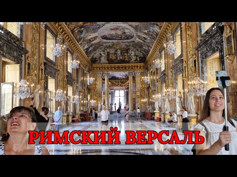 Видео: Дворцы Рима. Римский Версаль! Палаццо Колонна — один из крупнейших и старейших частных дворцов Рима