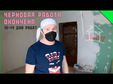 Видео: Черновая работа закончена. 10-14 дни работы. Переделка кухни.