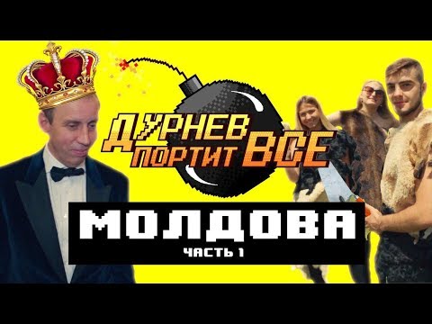 Видео: Чем гордятся молдоване – Благотворительность “принца” Молдовы | Дурнев портит все в Молдове. Часть 1