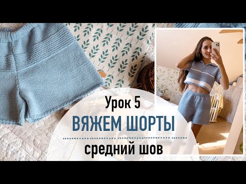 Видео: 🩳 ВЯЖЕМ ШОРТЫ. Урок 5. Вяжем линию среднего шва