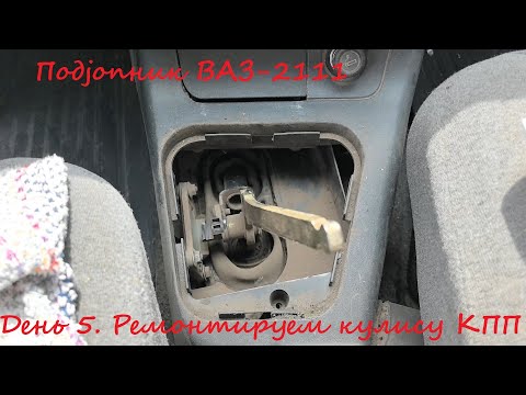 Видео: Подjопник ВАЗ-2111. День 5. Ремонтируем кулису КПП