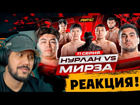 Видео: RFC REALITY - 11 СЕРИЯ - НУРЛАН vs МИРЗА - РЕАКЦИЯ! 🫢