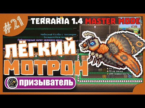 Видео: ЛЁГКИЙ МОТРОН! #21 ПРОХОЖДЕНИЕ TERRARIA ПРИЗЫВАТЕЛЬ МАСТЕР МОД