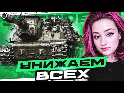 Видео: Танк 10 Уровня Среди Восьмерок! Зверобой