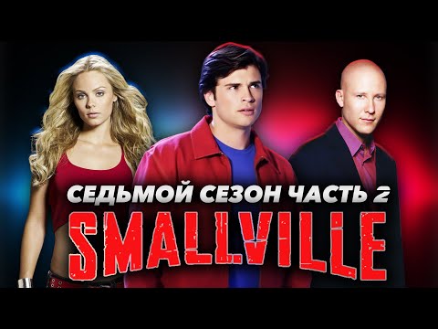 Видео: Большой пересказ "Тайны Смолвиля" 7 сезон часть 2 (Smallville)