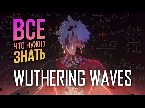 Видео: Wuthering Waves - ГАЙД - ВСЁ ДЛЯ НОВИЧКА в одном видео! Лучший старт с нюансами