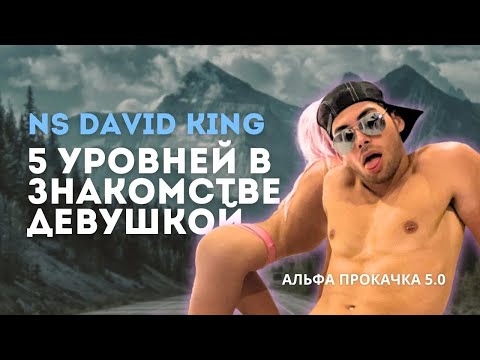 Видео: 5 уровней в знакомстве с девушкой. NS David King | Альфа Прокачка 5.0