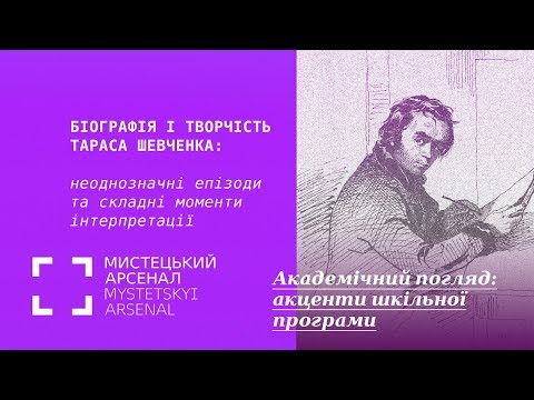 Видео: Біографія і творчість Тараса Шевченка