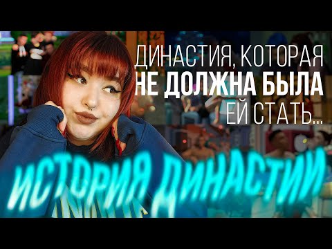 Видео: ЧЕТЫРЕХЛЕТНЯЯ ИСТОРИЯ ДИНАСТИИ, которая не должна была ей стать....