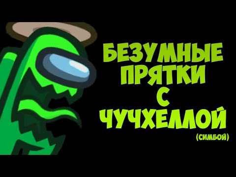 Видео: БЕЗУМНЫЕ ПРЯТКИ В АМОНГ АС