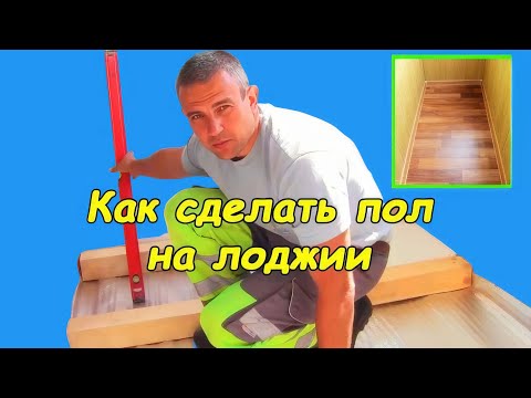 Видео: Как сделать пол на лоджии (из ОСБ на лагах)