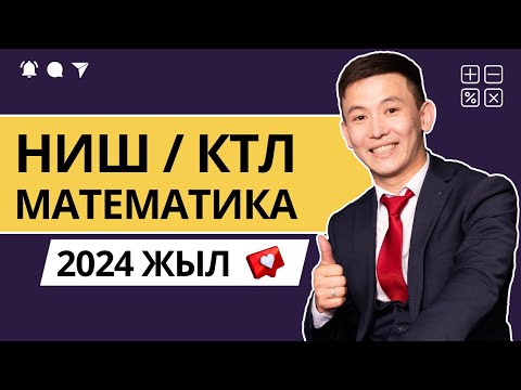 Видео: БИЛ дайындық 2024. НИШ дайындық 2024. РФМШ дайындық 2024. КТЛ дайындық 2024. НЗМ дайындық 2024.