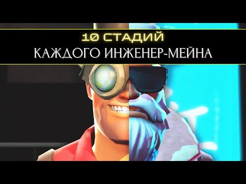 Видео: 10 Стадий КАЖДОГО Инженер-Мейна 🔧 | Team Fortress 2