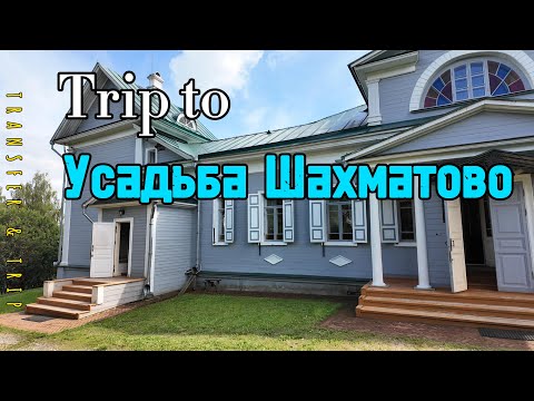 Видео: Trip to Усадьба Шахматово