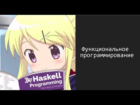 Видео: Введение в функциональное программирование. Язык Haskell. Часть 1
