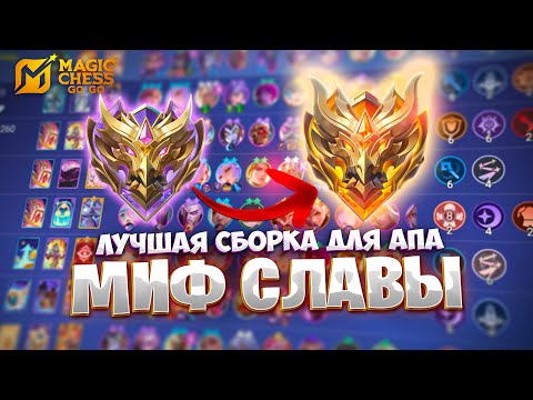 Видео: ЛУЧШАЯ СБОРКА ДЛЯ АПА МИФ СЛАВЫ!!! В MAGIC CHESS: GO GO