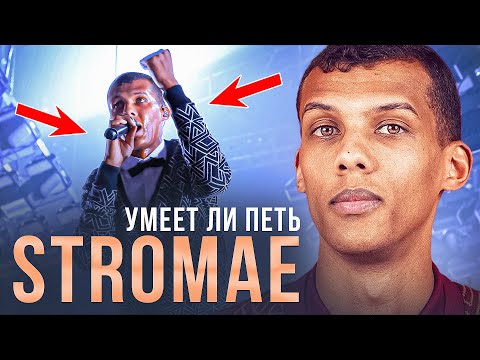 Видео: УМЕЕТ ЛИ ПЕТЬ STROMAE | Инопланетный музыкант с уникальным мышлением