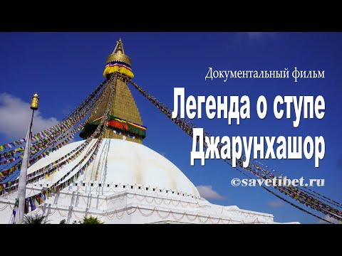 Видео: Легенда о ступе Джарунхашор