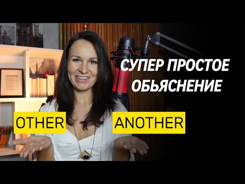 Видео: OTHER ANOTHER THE OTHER В ЧЕМ РАЗНИЦА?