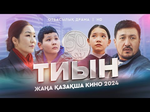 Видео: ЖАҢА ҚАЗАҚША КИНО 2024 /ТИЫН//Казакша кино/