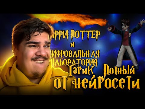 Видео: ▷ Нейросеть написала обзор Harry Potter 2 | РЕАКЦИЯ на nomad bones