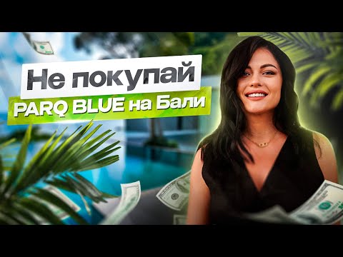 Видео: Почему покупая Parq Blue на Бали вы потеряете деньги?