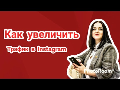 Видео: Как увеличить трафик в instagram / трафик /как увеличить число подписчиков