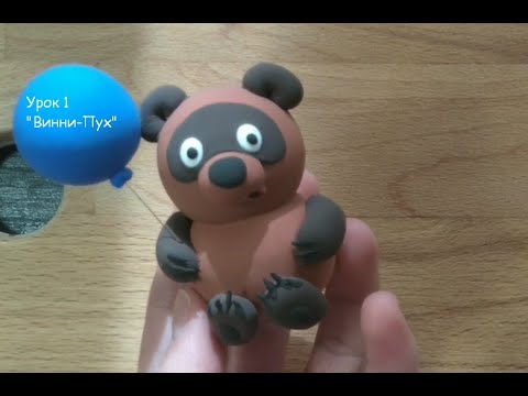 Видео: МК по лепке героев мультфильма "Винни-Пух" -1 урок Винни от преп. Цыбулевской Т.И.