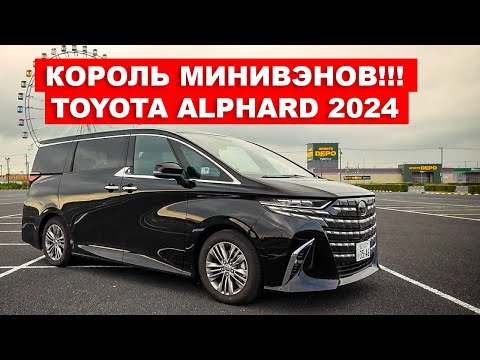 Видео: "Король минивэнов" - Обзор Toyota Alphard 2024