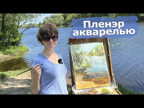 Видео: Пленэр акварелью. Мастер-класс художника Татьяны Горбачевской.