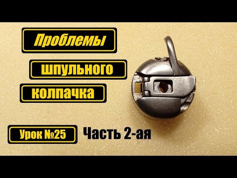 Видео: Проблемы шпульного  колпачка для бытовых машин. Часть 2-ая.