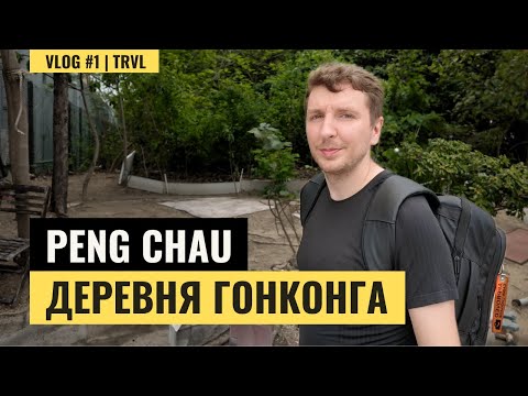 Видео: Гонконг, о котором ты не знал: прогулка по острову PENG CHAU