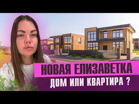 Видео: Квартира или дом за разумные деньги? Обзор ЖК «Новая Елизаветка»